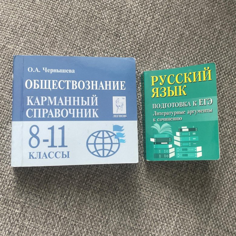 Карманный справочник по обществознанию егэ. Русский язык подготовка к ЕГЭ литературные Аргументы. Литературные Аргументы ЕГЭ. Справочник по русскому ЕГЭ литературные Аргументы к сочинению. Литературные Аргументы карманный справочник.