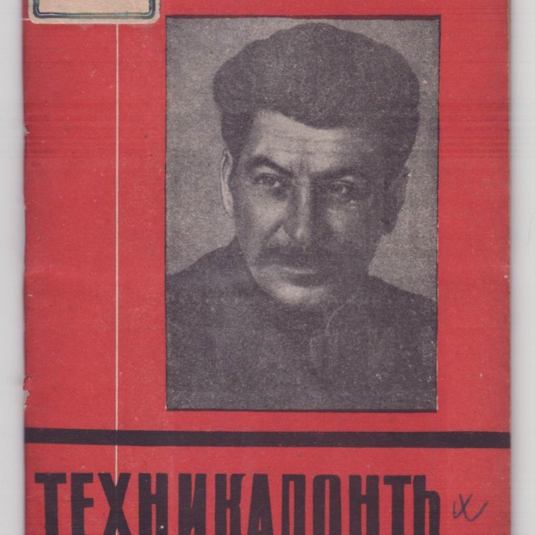 Сталин 1932
