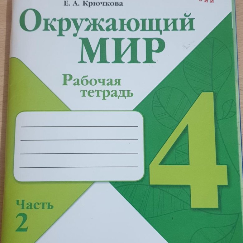 рабочая тетрадь окр мир 2023. рабочая тетрадь окр мир 2023. 2кл окружающий мир плешаков рабочая тетрадь школа россии. окружающий мир 3 класс 2 часть. рабочая тетрадь в 2-х частях.