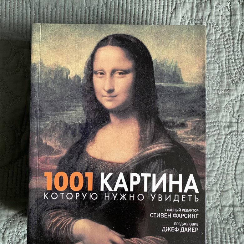 1001 картина которую нужно увидеть pdf