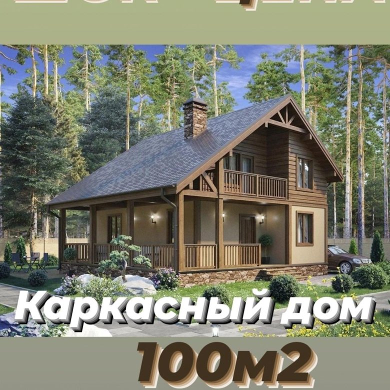 Строительство каркасных домов москва московская. Каркасный дом. Проекты каркасных домов. Красивый каркасный домик. Проекты красивых каркасных домов.