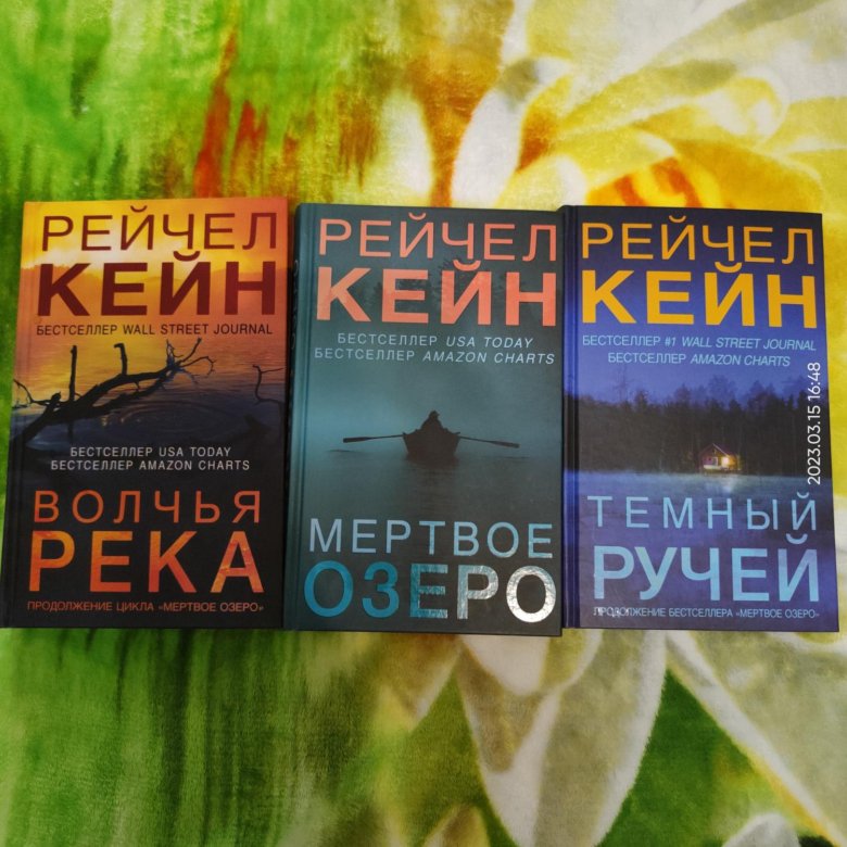 Аудиокниги мертвое озеро рейчел кейн. Кейн Рейчел "Мертвое озеро". Рейчел Кейн трилогия. Мёртвое озеро Рейчел Кейн книга. Темный ручей (Кейн Рейчел).