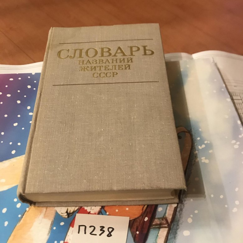 Словарь названий жителей СССР – купить в Москве, цена 200 руб., дата ...
