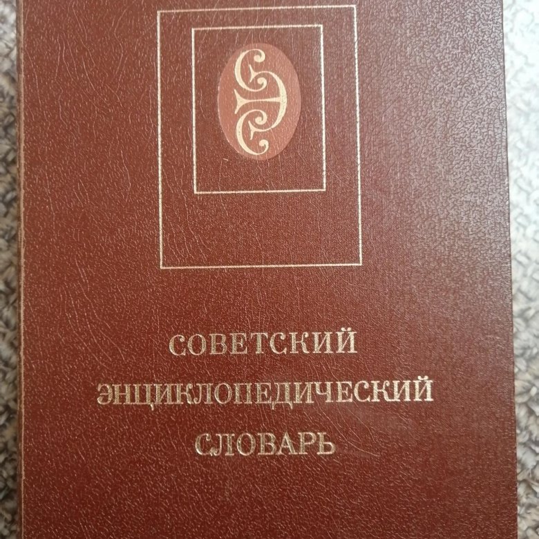 Энциклопедический словарь художника. Советский энциклопедический словарь. Большой Советский энциклопедический словарь.