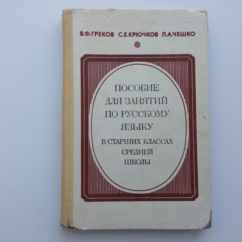 Чешко л. Греков крючков. Пособие для занятий по русскому языку в старших классах греков. Греков Чешко пособие для занятий по русскому языку. Русский язык Старшие классы греков крючков.