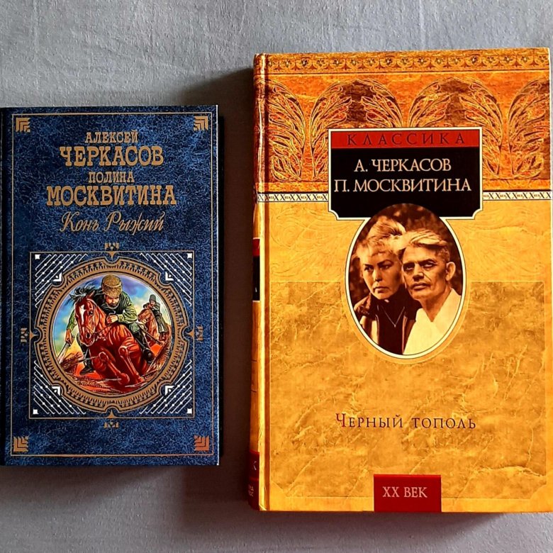 Книги рыжий конь черный тополь. Черный Тополь Черкасов. Черкасов черный Тополь книга. Конь рыжий книга. Рыжий конь книга трилогия.