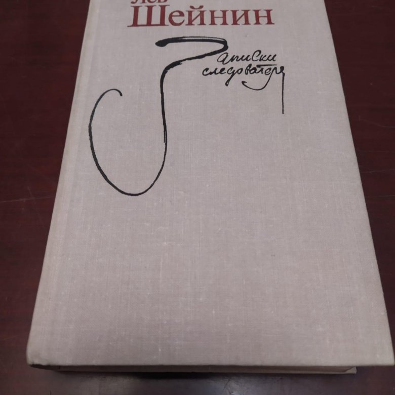 Шейнин записки следователя читать. Лев Шейнин писатель. Лев Шейнин книги. Записки следователя книга Новосибирск.