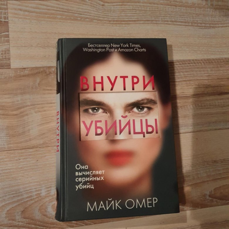 Внутри убийцы книга. Внутри убийцы. Внутри убийцы отзывы.