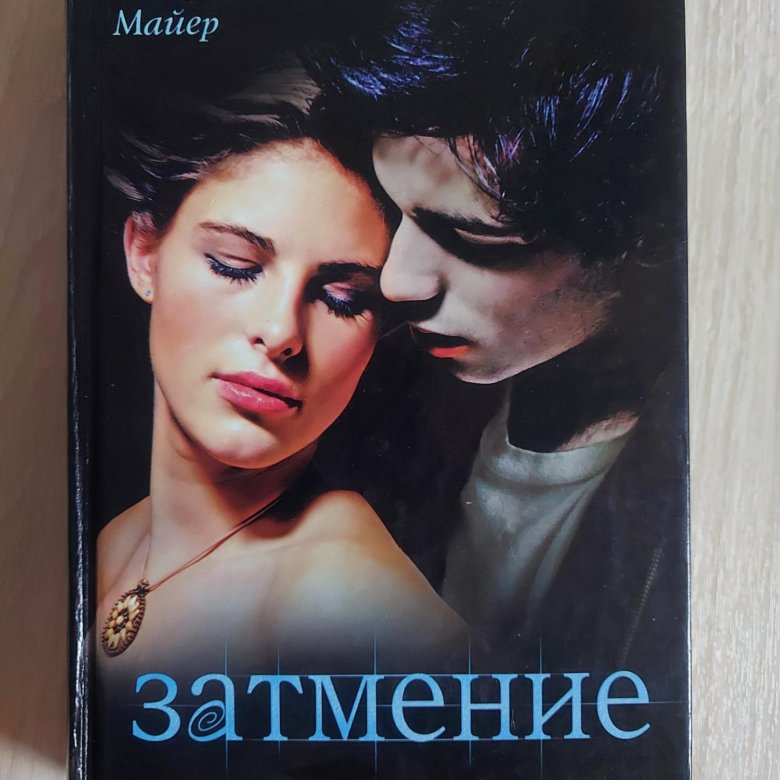 Сумерки аудиокнига затмение. Майер с.(о) затмение.