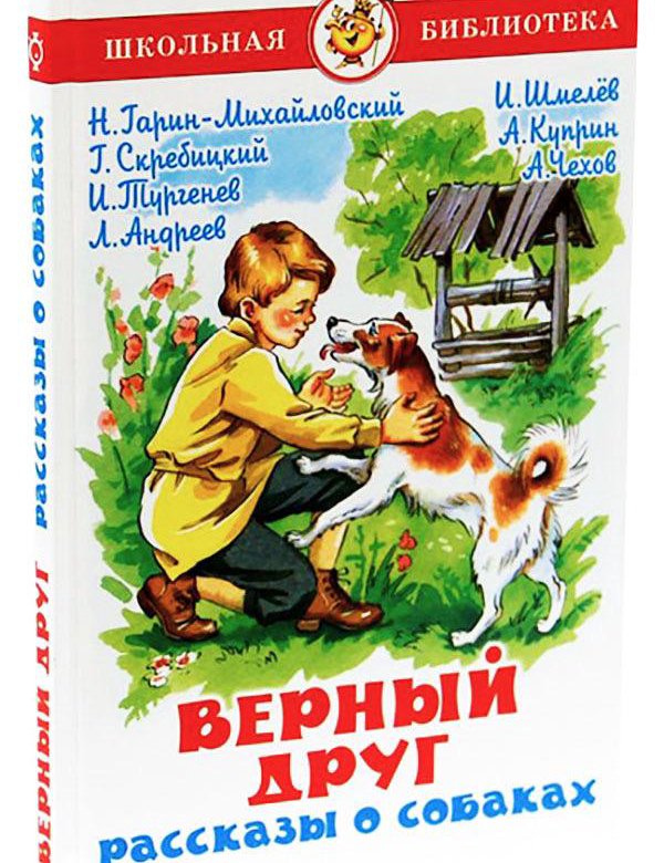 Рассказы о верном друге. Самовар рассказы верные друзья о собаках. верный друг. рассказы о собаках. книга верный друг рассказы о собаках. книга верные друзья про собак.