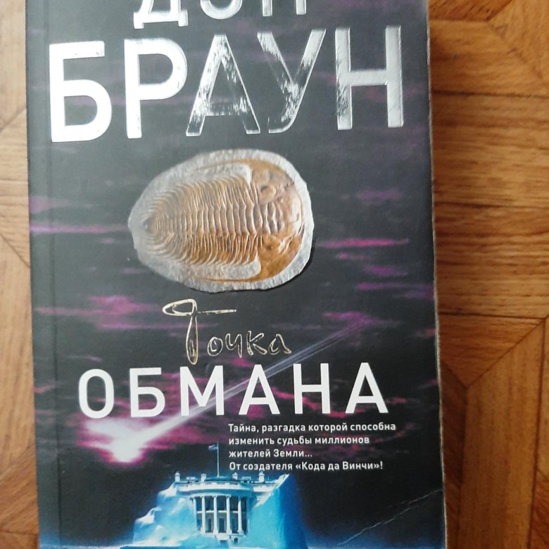 Дэн браун книги точка обмана