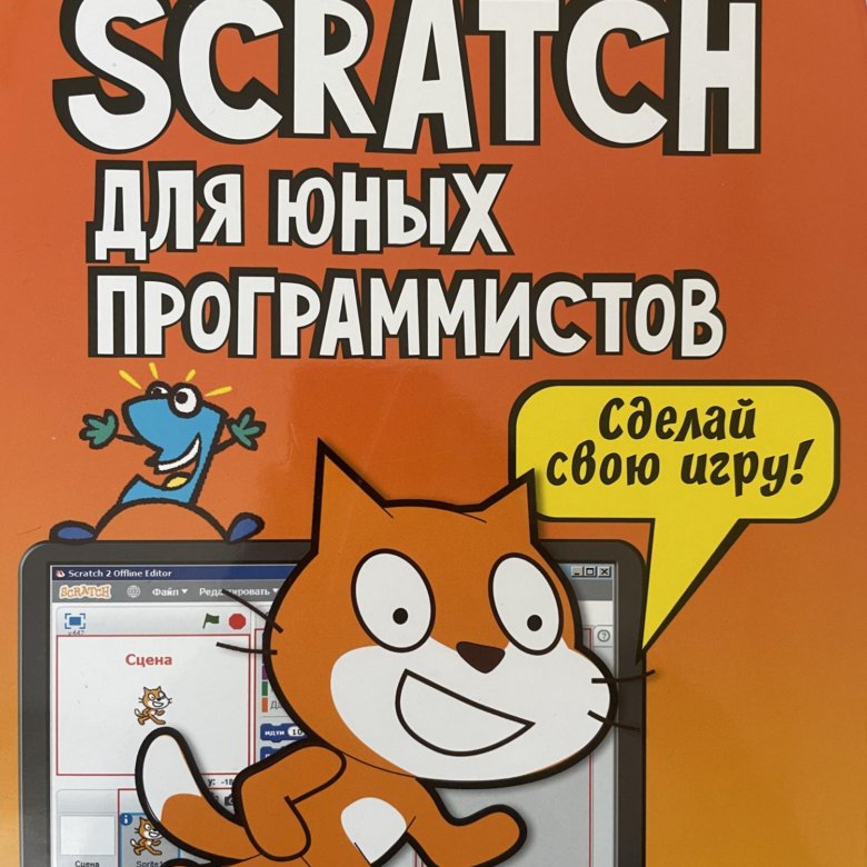 Скретч (язык программирования). Scratch для детей книга.