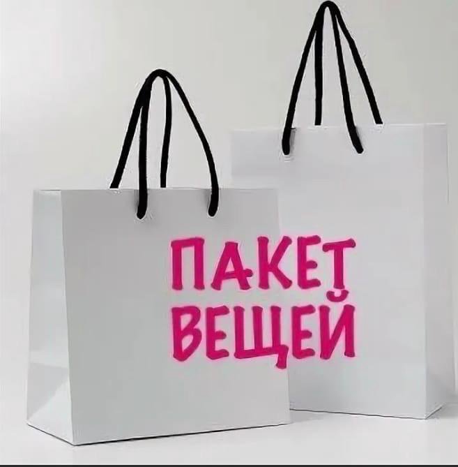 Пакет вещей фото — ImgHub.ru