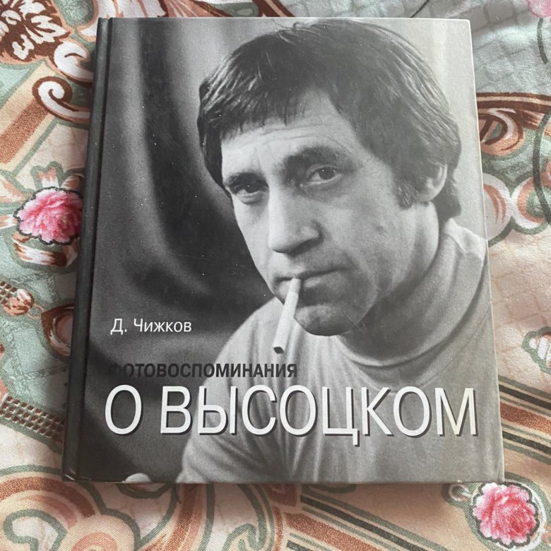 Отзыв о высоцком. День памяти владимира высоцкого 25 июля гифки. Книги о высоцком. Книга марины влади о высоцком прерванный полет. Книги о высоцком новинки.