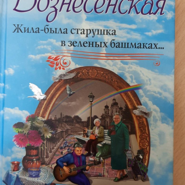 Вознесенская юлианна или игра в киднеппинг. Юлианна вознесенская мои посмертные приключения. Вознесенская книги. Книга юлианна или игра в киднеппинг. Юлианна вознесенская мои посмертные приключения.