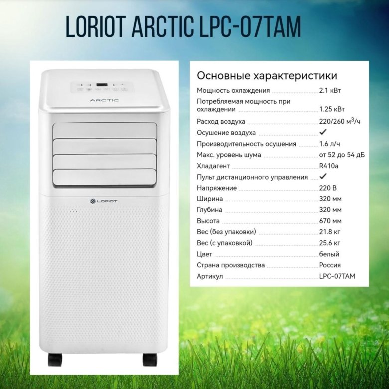 Мобильный кондиционер loriot lpac 07tp