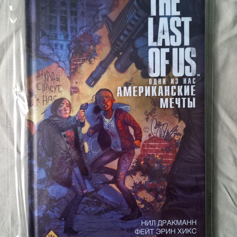 The last of us. Одни из нас. Американские мечты – купить в Санкт ...