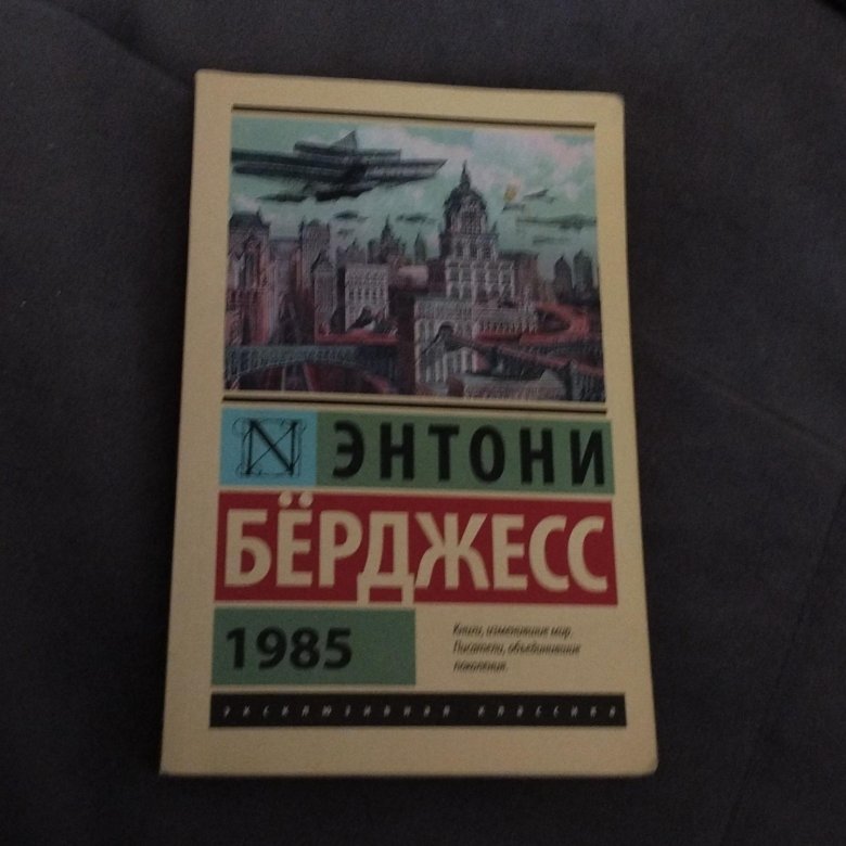 1985 энтони берджесс книга отзывы. Берджесс Энтони "1985".