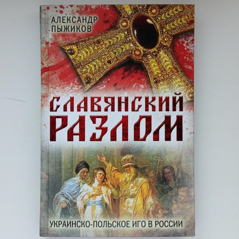 Пыжиков славянский разлом. Славянский разлом.