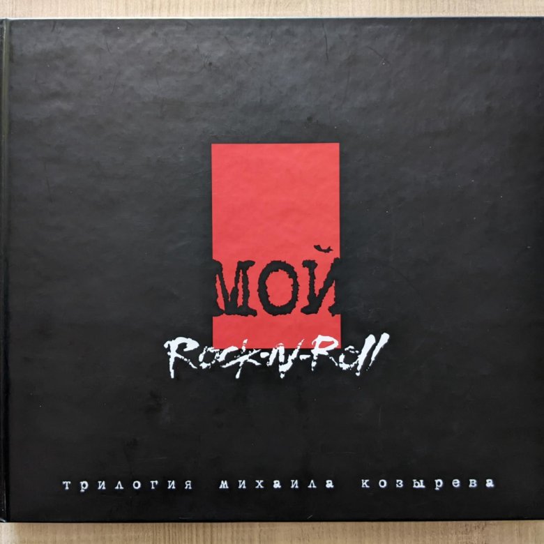 Мой рок н ролл это не. Мой рок н ролл это не. Лето плавки рок-н-ролл нервы обложка. Сумка для ноутбука marc o'polo. Чичерина мой рок-н-ролл.