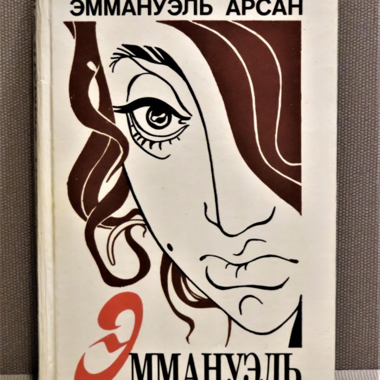 Эммануэль книга читать