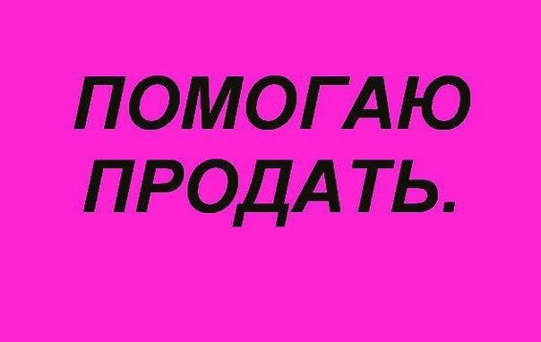 Поможем реализовать. Помогу продать. Поможем продать ваши вещи. Продам вещи надпись. Продано картинка.