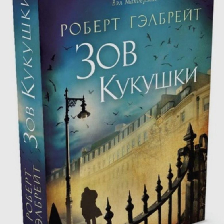 Книга зов кукушки. Гэлбрейт Чернильное сердце книга.