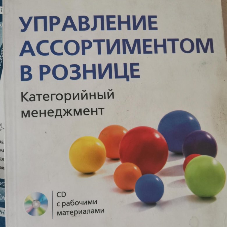 Управление ассортиментом книга. Категорийный менеджмент книга бузукова. Бузукова сысоева категорийный менеджмент. Категорийный менеджмент книга бузукова. Категорийный менеджмент книга сысоева.