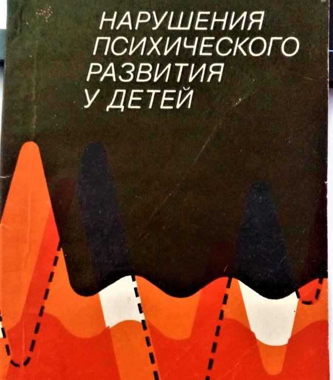 Книга нарушений. Лебединский Виктор Васильевич психолог. Лебединский психические нарушения. Лебединский нарушения психического развития в детском возрасте. Нарушения психическ... Развития....