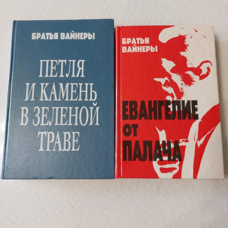 Братья вайнеры книги читать. Братья вайнеры. Братья вайнеры книги. Вайнеры петля и камень. Братья вайнеры Евангелие от палача.