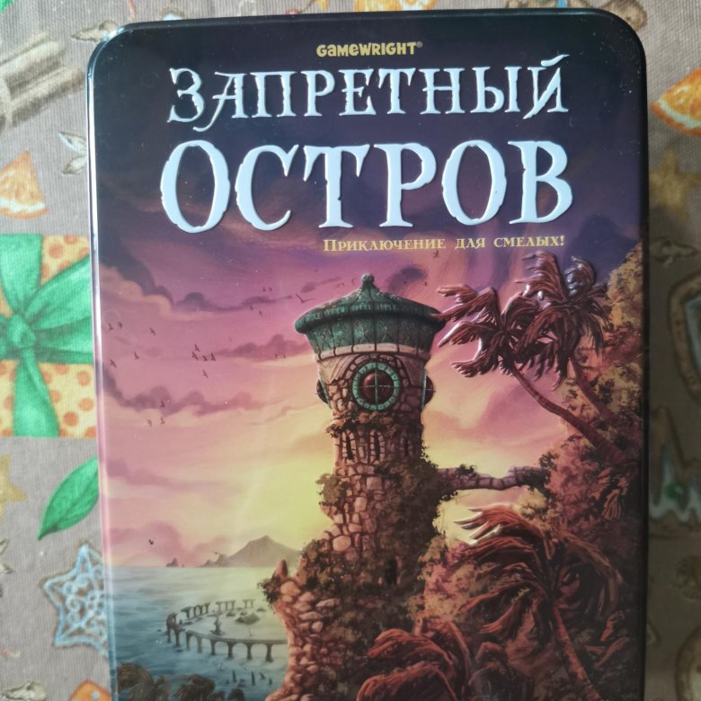 Запретный остров. Запретный остров приключения для смелых. Запрещаймый остров.