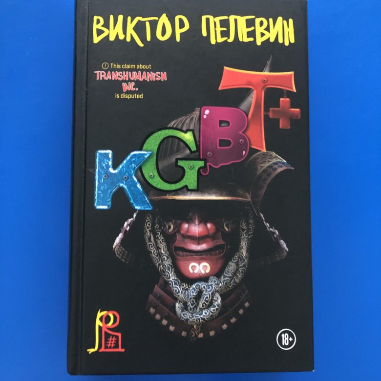 Пелевин книги kgbt