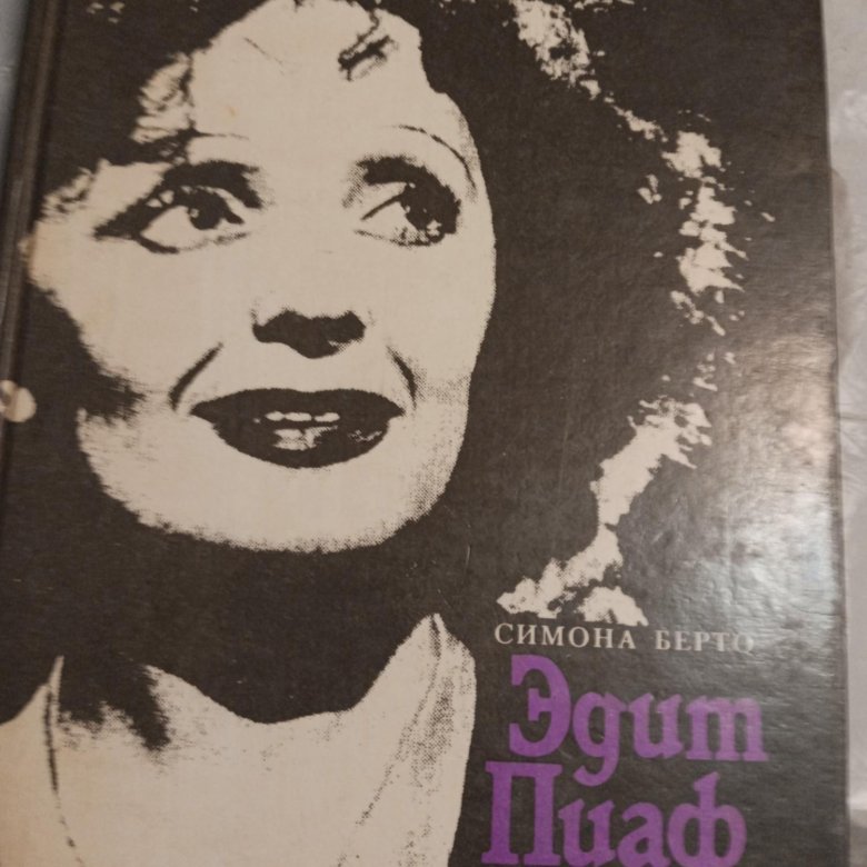 Книга эдит пиаф. Книга эдит пиаф