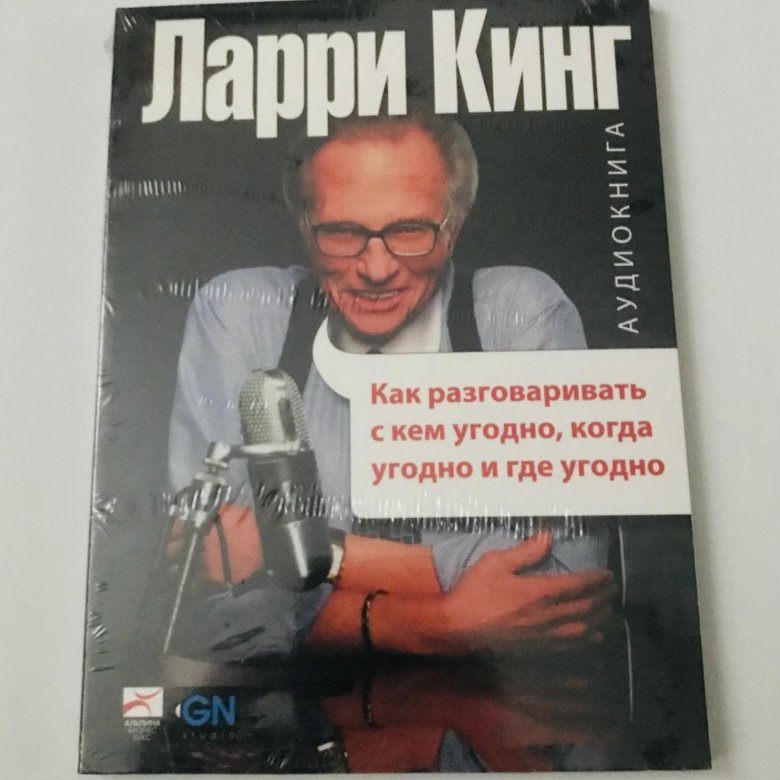 Ларри кинг как разговаривать слушать