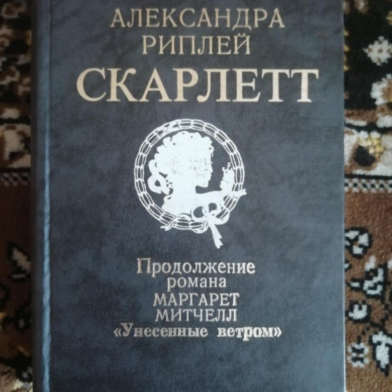 Скарлетт книга. Риплей.