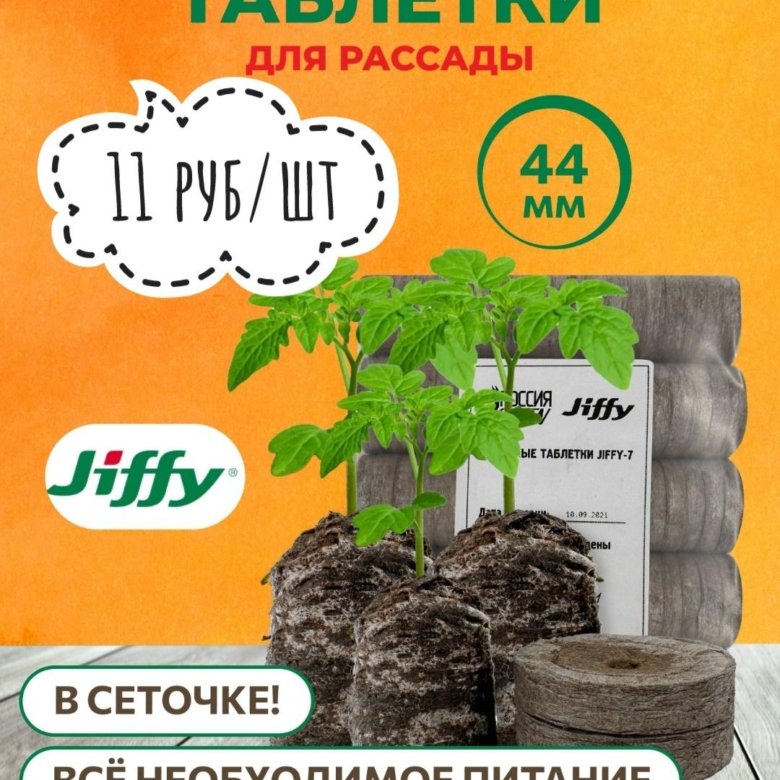 Торфяные Таблетки Для Рассады Джиффи Купить