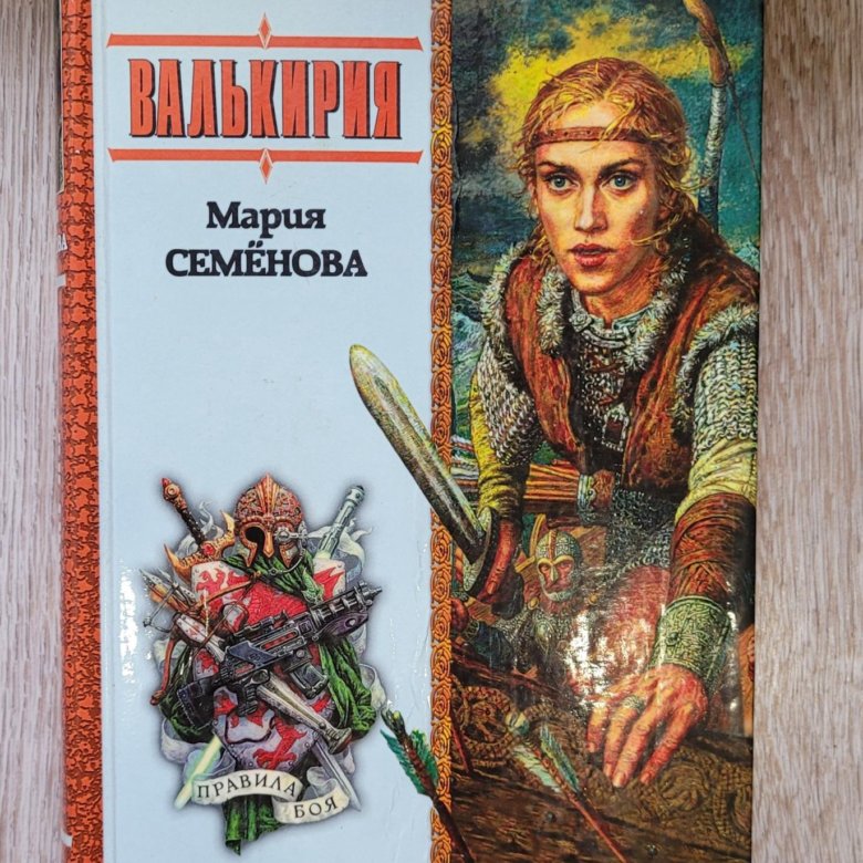 Валькирия книга. Валькирия (Мария Семенова). Мария семёнова 