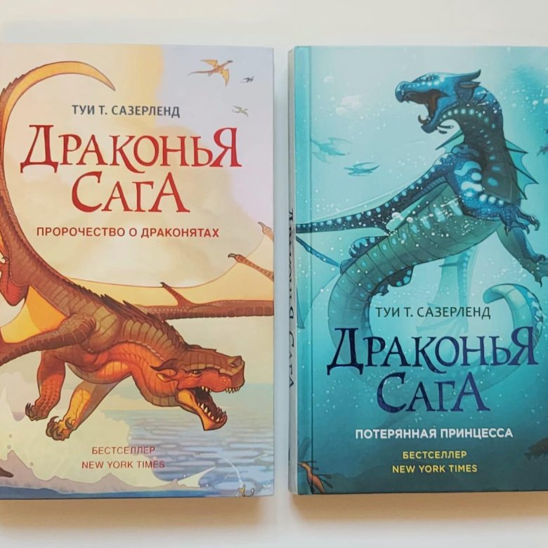 Драконья сага Тай Сазерленд книга. Драконья сага 4 книга. Туи т Сазерленд Драконья сага. Драконья сага последняя книга.