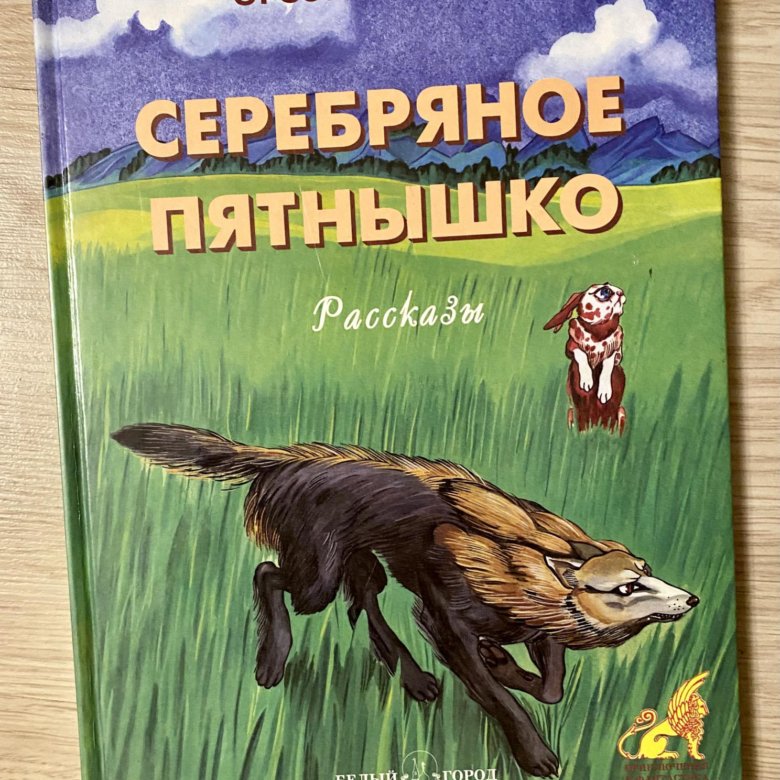 Сетон томпсон отзывы. Сетон-Томпсон серебряное пятнышко рисунок.