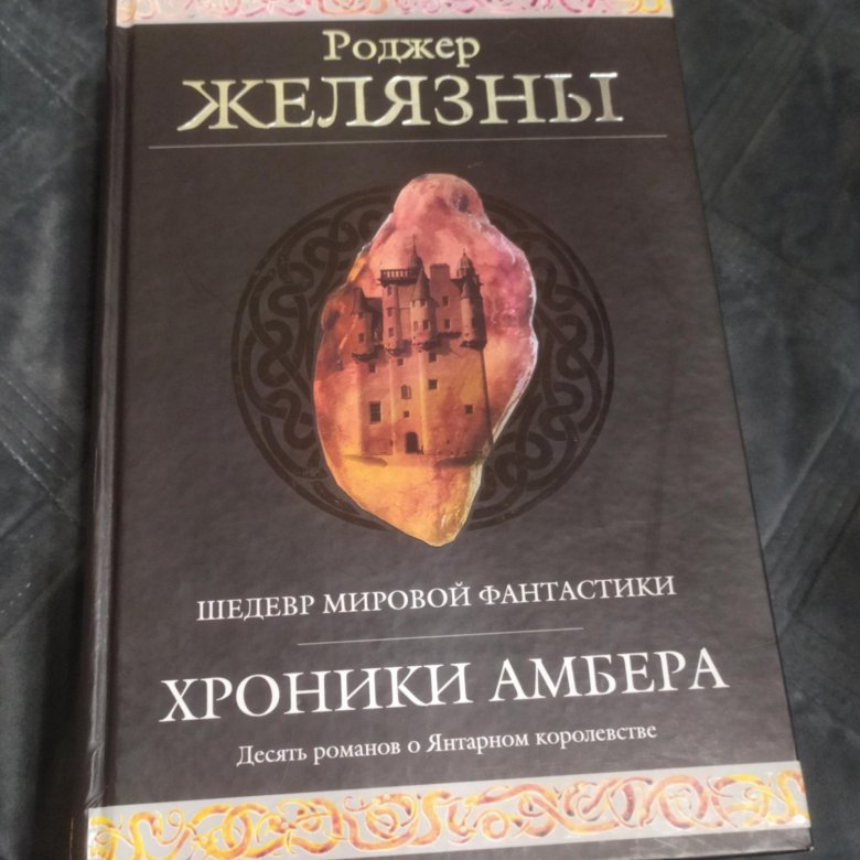 Роджер Желязны хроники Амбера. Хроники Амбера книга. Хроники Амбера Роджер Желязны книга. Хроники Амбера Роджер Желязны книга отзывы.