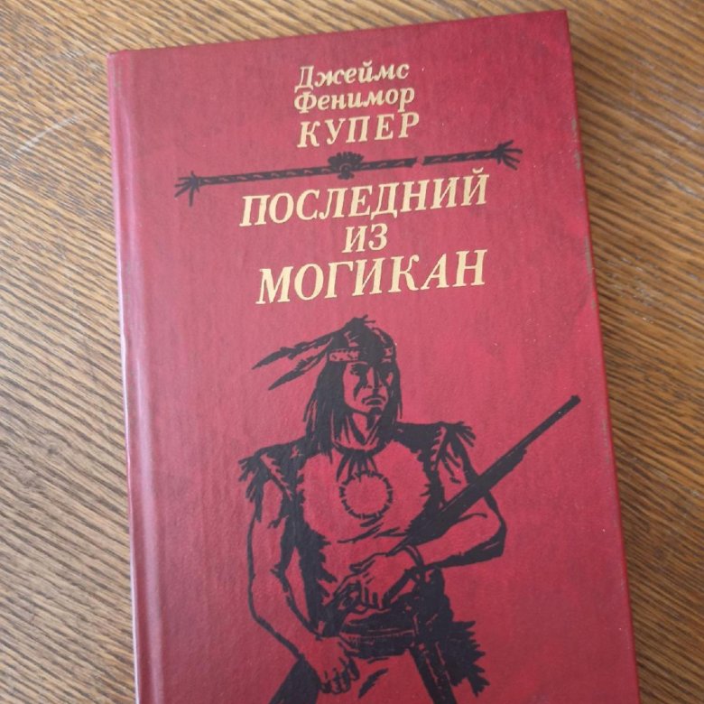 Купер доставка отзывы. Фенимор Купер последний из могикан. Фенимор Купер ЖЗЛ.