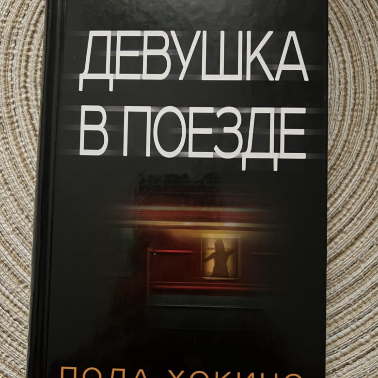Пола хокинс "девушка в поезде". Книга полы хокинс девушка в поезде. Книга полы хокинс девушка в поезде. Книга полы хокинс девушка в поезде. Пола хокинс книги.