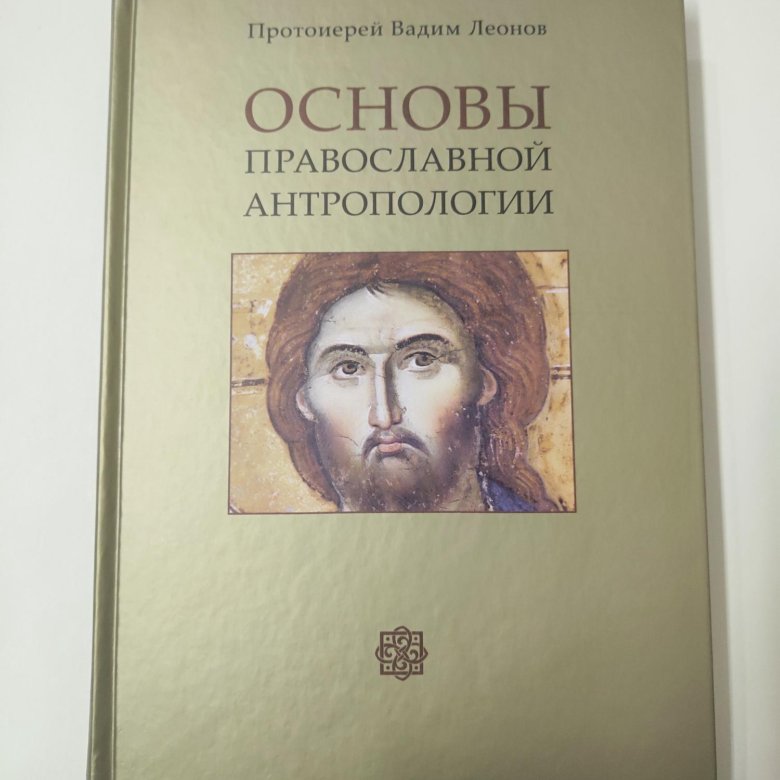 Зенько православная психология. Основы православной антропологии Леонов. Вадим Леонов антропология. Христианская антропология. Православие антропология.