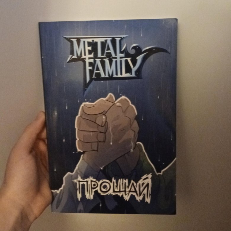 Метал фемлеи комикс Прощай. Metal Family комикс Прощай. Комикс Прощай.