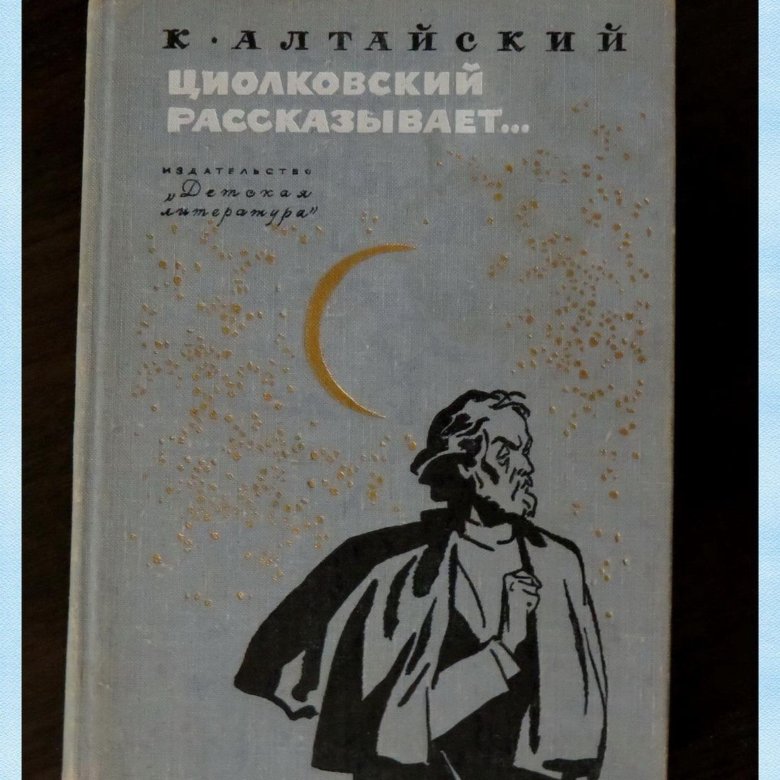 Литература м. Алтайский Циолковский рассказывает. Циолковский рассказывает Алтайский Константин Николаевич. Циолковский рассказывает книга. Детская литература Циолковский рассказывает..