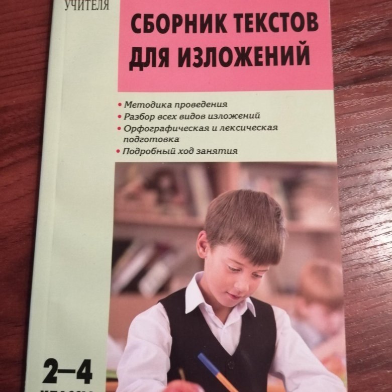Изложение стр 140 3 класс. Сборник текстов. Сборник изложений. Сборник изложений 2-4 класс. Изложения 2-4 класс книга.