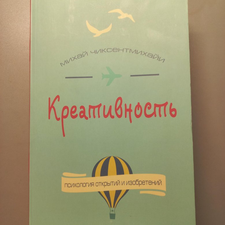 Креативность книга