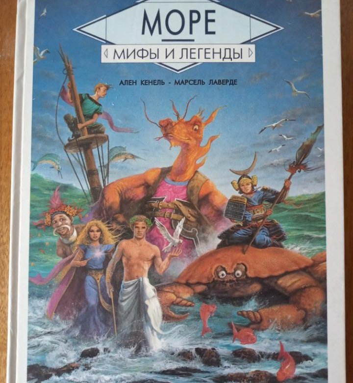 Легенды моря