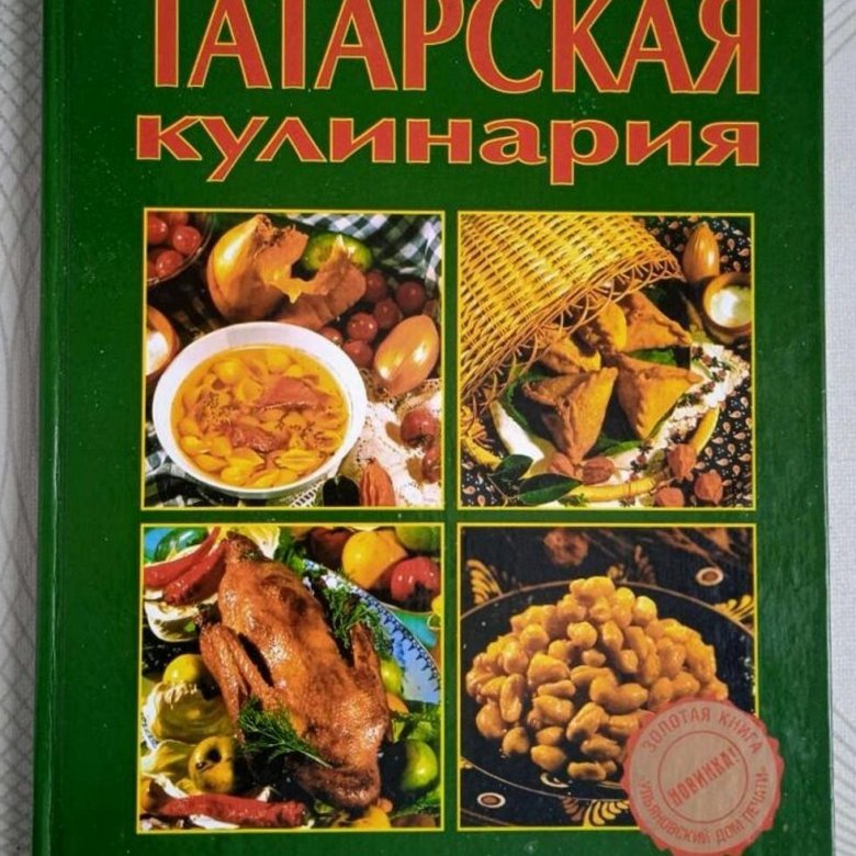 Кулинарная книга татарская кухня