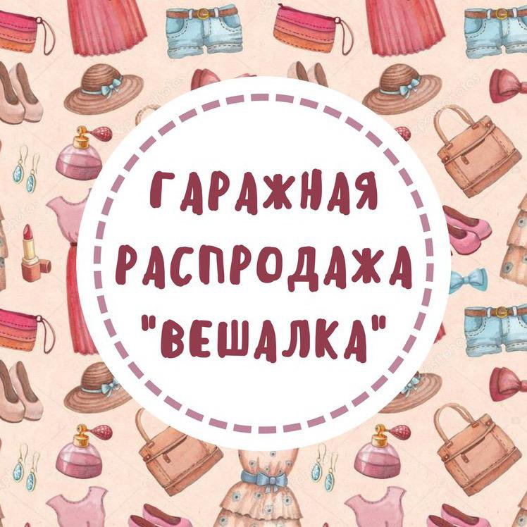 Гаражная распродажа. Гараж Сейл. Гаражная распродажа дети. Приглашаем на гаражную распродажу.